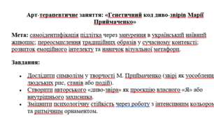 Арт-терапевтичне заняття: «Генетичний код диво-звірів Марії Приймаченко» для 6 класу (НУШ)