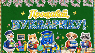 📚✨ Меганабір до свята Букварика ✨📚 Оформлення+фоторамка+Ростова фігура+ диплом+ медаль + фотобутафорія топери