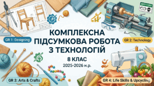 Комплексна підсумкова робота з технологій. Екстернатна форма навчання. (8 клас)