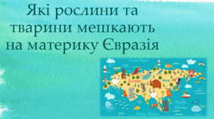 Рослини і тварини Євразії