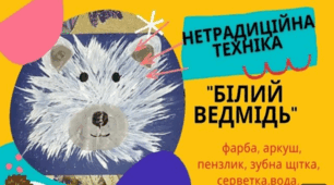 Арт-майстерня «Секрети пухнастого малювання: створюємо білого ведмедя»» (1-2 класи)
