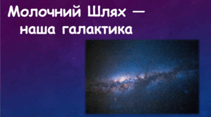 Молочний шлях - наша галактика
