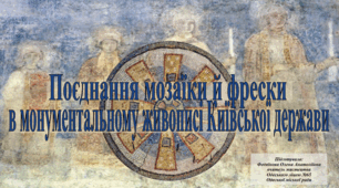 Методична розробка "Презентація до уроку мистецтва "Поєднання мозаїки й фрески в монументальному живописі Київської держави"