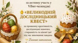 🐣 ВАЙБЕР-ЧЕЛЕНДЖ “Великодній дослідницький квест” з технологій