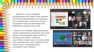 «Диференційне навчання та індивідуальний підхід до навчання  з метою запобігання  перевантаження  здобувачів освіти» (1-4 класи)