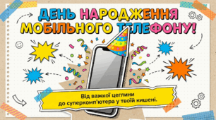 3 квітня День народження мобільного телефону