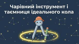 Презентація до уроку математики в 3 класі. Радіус. Коло.