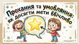 Прохання, умовляння. Гідно поводься в будь-якій ситуації