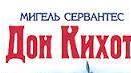 Мігель де Сервантес Сааведра. “Дон Кіхот”.