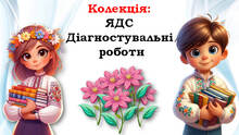 ЯДС 🌺🌺🌺 Діагностувальні роботи