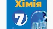 Діагностувальна робота №5: Склад сумішей. Задачі. (НУШ), 7 клас