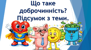 Що таке доброчинність? Підсумок з теми.