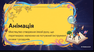 Відеоогляд "6 квітня - Всесвітній день анімації"