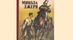 Іван Нечуй-Левицький "Микола Джеря" (тест 8 клас НУШ)