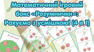 Математичний ігровий бокс «Розумнички»: Рахуємо з усмішкою! (4 в 1)