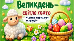 Презентація "Великдень - світле свято"