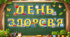 Розтяжка "Всесвітній день здоров'я"