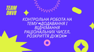 Контрольна робота на тему «Додавання і віднімання раціональних чисел. Розкриття дужок» Математика 6 клас