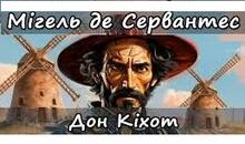Мігель де Сервантес Сааведра. “Дон Кіхот”.