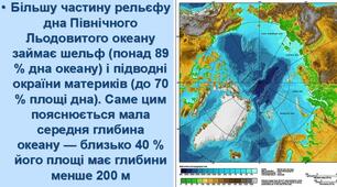 Які особливості природи Північного Льодовитого океану?
