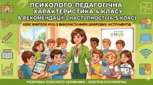 Психолого-педагогічний супровід випускників початкової школи: зразок характеристики та рекомендації  щодо наступності