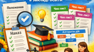 Академічна доброчесність у закладі освіти: повний пакет документів (Положення, наказ, інфографіки, чек-листи)