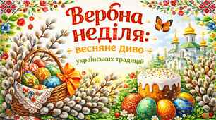 Презентація «Вербна неділя: весняне диво українських традицій»