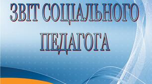 Описовий звіт соціального педагога