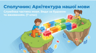 Сполучник: Архітектура нашої мови (До уроку "Сполучник як службова частина мови. Види сполучників за будовою.  Сполучники одиничні, повторювані, парні.")