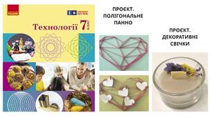 Підсумкова робота з модуля «Ефективне використання техніки і матеріалів без шкоди довкіллю» та за темами проєктів: «Полігональне панно» (апсайклінг, обробка деревини) і «Декоративні свічки».