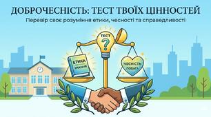 Чесне навчання — мій успіх