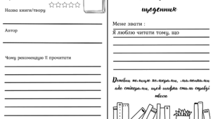 Читацький щоденник