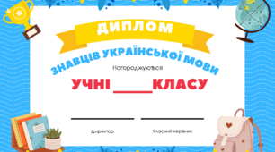 Диплом знавців української мови