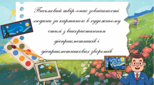 Письмовий твір-опис зовнішності людини за картиною в художньому стилі з використанням дієприкметників і дієприкметникових зворотів