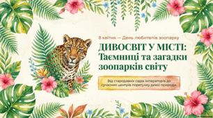 Світ зоопарків: історія, місія та дивовижні факти