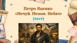 Петро Яценко "Нечуй.Немов.Небач" (тест 8 клас НУШ)
