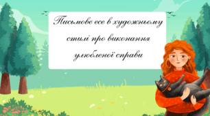 Презентація на тему «Письмове есе в художньому стилі про виконання улюбленої справи»