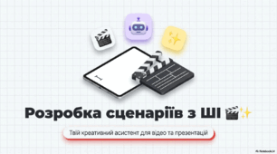 Розробка сценаріїв мультимедійних продуктів. 7 клас НУШ