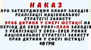 НАКАЗ Про затвердження Плану заходів з  реалізації Національної  стратегії захисту  прав дитини у сфері юстиції на період до 2028 року+План заходів