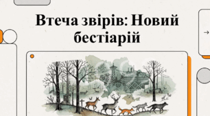 Відеоогляд твору Галини Пагутяк «Втеча звірів або новий бестіарій»