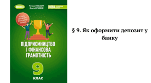 § 9. Як оформити депозит у банку