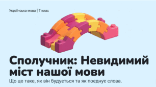 Сполучник: Невидимий міст нашої мови (До уроку "Сполучник як службова частина мови. Види сполучників за будовою.  Сполучники одиничні, повторювані, парні.")