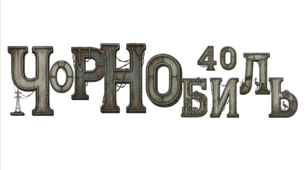 "Чорнобиль-трагедія". Шаблони букв і цифр. Український алфавіт