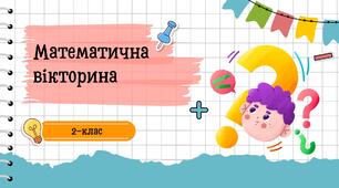 Математична вікторина 2 клас