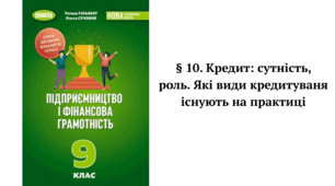 § 10. Кредит: сутність, роль. Які види кредитування існують на практиці