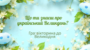 Презентація до Великодня "Що ти знаєш про український Великдень?" 4-7 кл