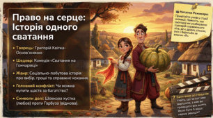 Презентація, 8 клас, українська література: Григорій Квітка-Основ’яненко «Сватання на Гончарівці» (скорочено). Нарис життя і драматургічної творчості письменника. Жанрові особливості комедії «Сватання на Гончарівці».