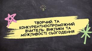 Виступ на педраду "Творчий та конкурентноспроможний  вчитель: виклики та можливості сьогодення"