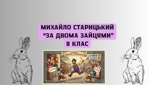 МИХАЙЛО СТАРИЦЬКИЙ “ЗА ДВОМА ЗАЙЦЯМИ”