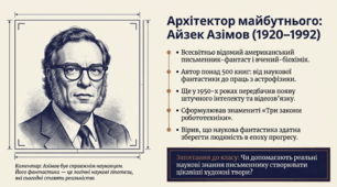 Презентація до уроку: Айзек Азімов (1920 –1992). «Фах». Роздуми про майбутнє людини й людства.